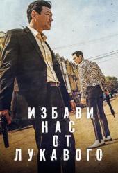 Избави нас от лукавого