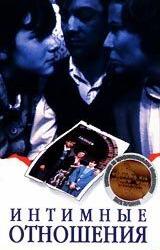 Интимные отношения