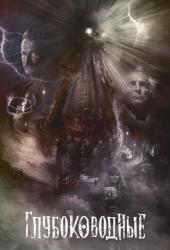 Глубоководные