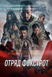 Отряд Фокстрот