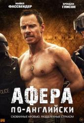 Афера по-английски