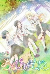 Давайте сыграем