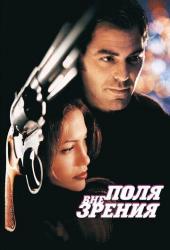 Вне поля зрения