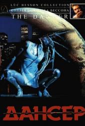 Дансер