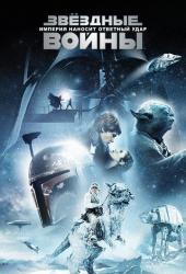 Звёздные войны: Эпизод 5 — Империя наносит ответный удар