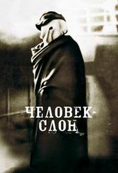 Человек-слон