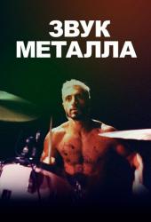 Звук металла