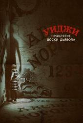 Уиджи. Проклятие доски дьявола