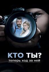 Кто ты?