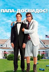 Папа-досвидос