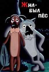Жил-был пёс