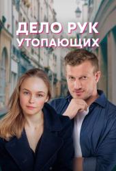 Дело рук утопающих