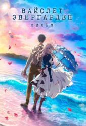 Вайолет Эвергарден. Фильм