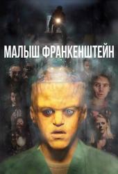Малыш Франкенштейн