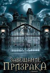 Завещание призрака