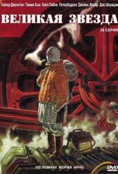 Великая звезда