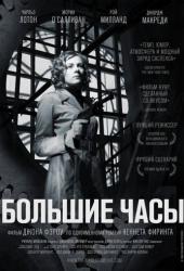 Большие часы