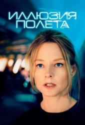 Иллюзия полета