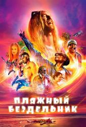 Пляжный бездельник