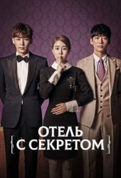 Отель с секретом