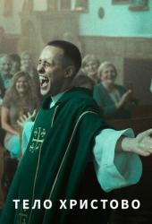 Тело Христово