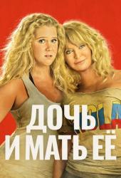 Дочь и мать её