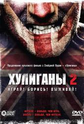 Хулиганы 2