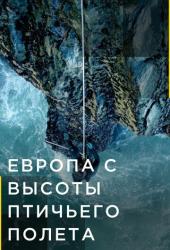 Европа с высоты птичьего полета