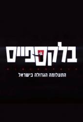 Чёрное пространство