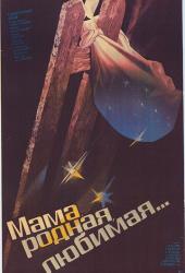 Мама, родная, любимая...