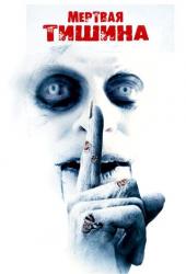 Мертвая тишина