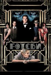 Великий Гэтсби