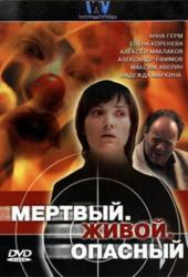 Мертвый. Живой. Опасный