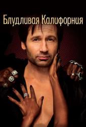 Блудливая Калифорния