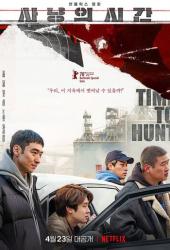 Время охоты