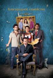 Благородное семейство