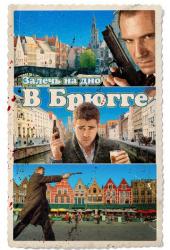 Залечь на дно в Брюгге