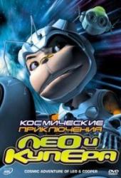 Космические приключения Лео и Купера