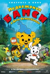 Медвежонок Бамси и дочь волшебницы