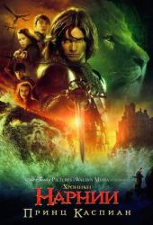 Хроники Нарнии: Принц Каспиан