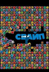 Свайп: Правила съема в цифровую эпоху