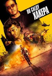 По следу хакера