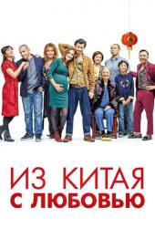 Из Китая с любовью