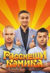 Рассмеши комика