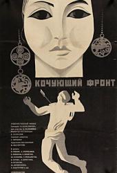 Кочующий фронт