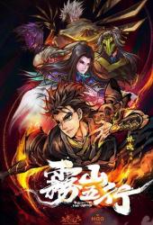 Туманная гора пяти элементов