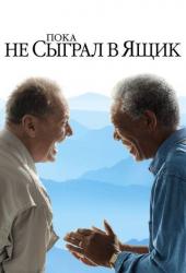 Пока не сыграл в ящик