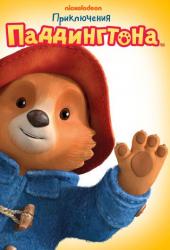 Приключения Паддингтона