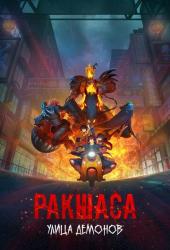 Улица демонов