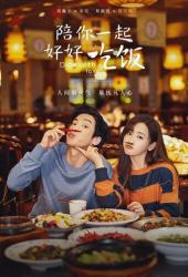 Обедайте с любовью